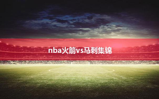 nba火箭vs马刺集锦(NBA夏季联赛火箭VS马刺直播)