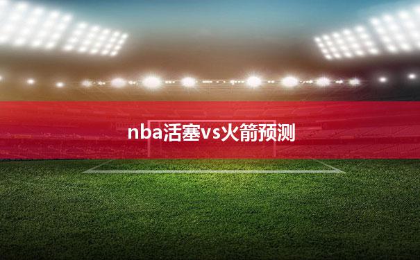 nba活塞vs火箭预测(2021年8月11日 nba夏季联赛 活塞vs火箭 全场录像回放)