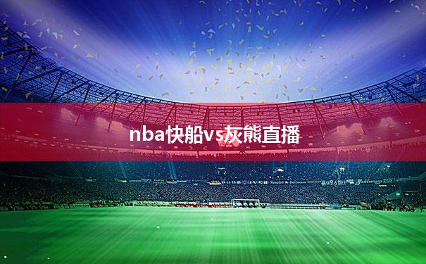 nba快船vs灰熊直播(nba夏季联赛灰熊vs快船)