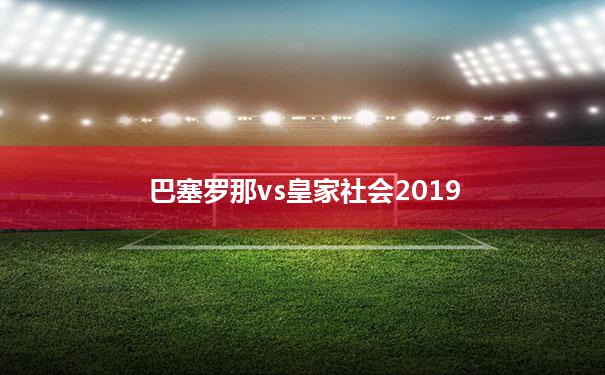 包含巴塞罗那vs皇家社会2019的词条